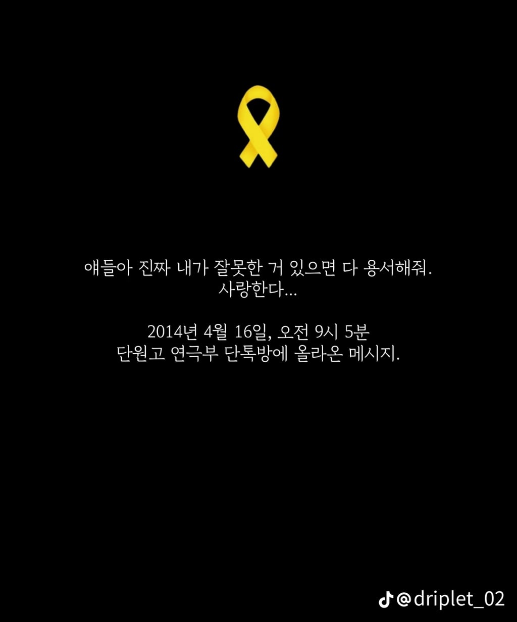 세월호 침몰 전 마지막 메세지들 | 인스티즈