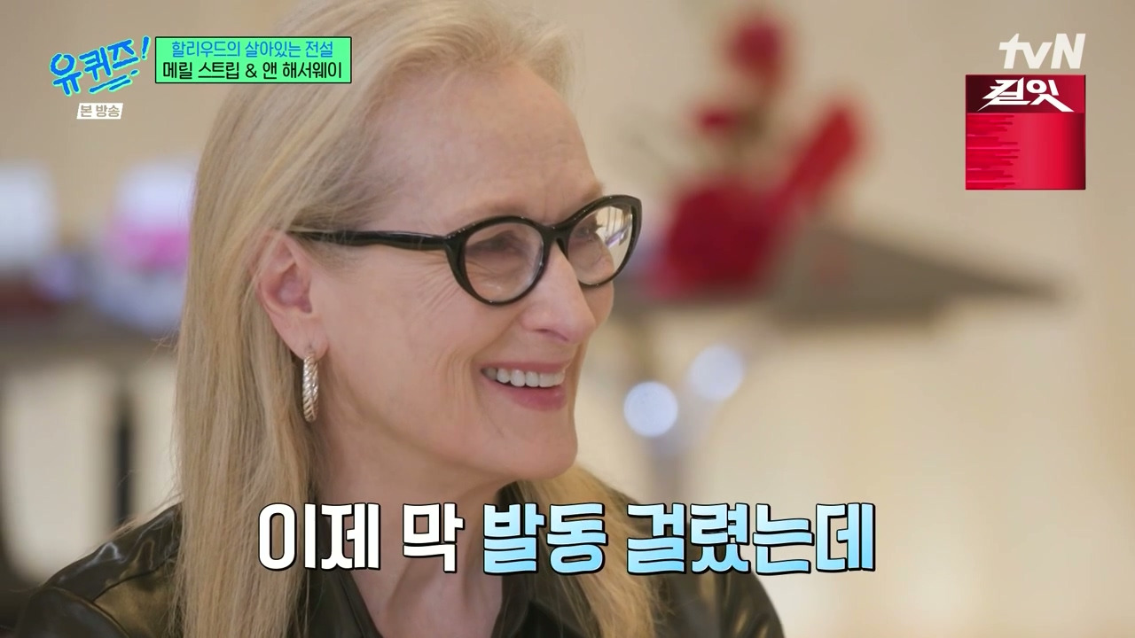 [유퀴즈] 토크 제한에 벌써 끝나는게 아쉬웠던 메릴 스트립, 앤 해서웨이.jpg | 인스티즈