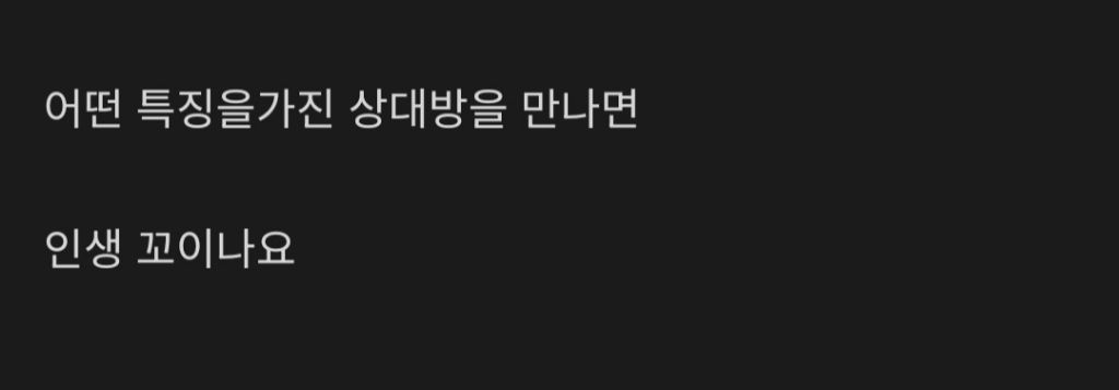 이런 상대와 결혼하면 큰일난다 하는 유형이 있나요? | 인스티즈
