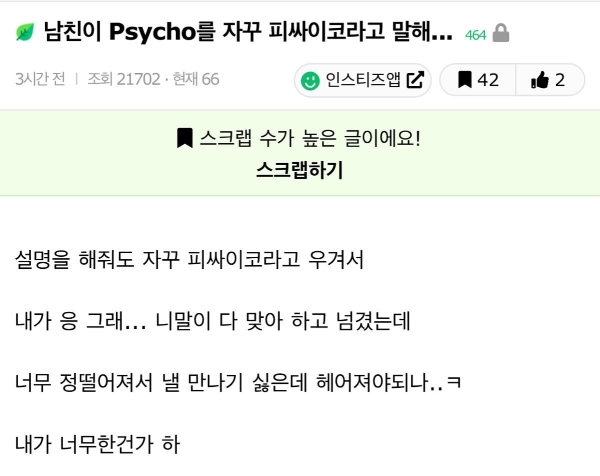 남친이 Psycho를 자꾸 피싸이코라고 말해... | 인스티즈