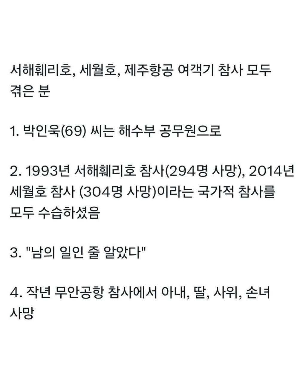 서해 페리호, 세월호, 무안공항 참사를 다 겪은 공무원 | 인스티즈