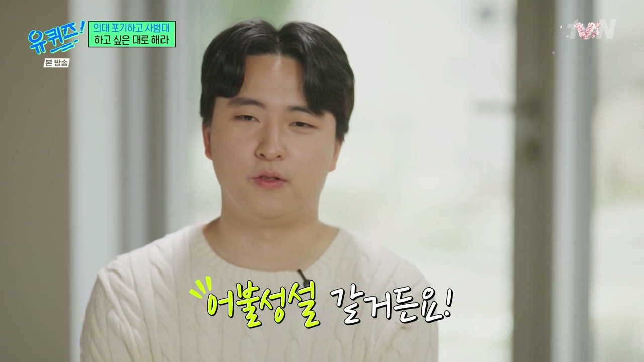[유퀴즈] 가장 많이 들은 이야기는 "의대 안간거 나중에 무조건 후회할거야" | 인스티즈