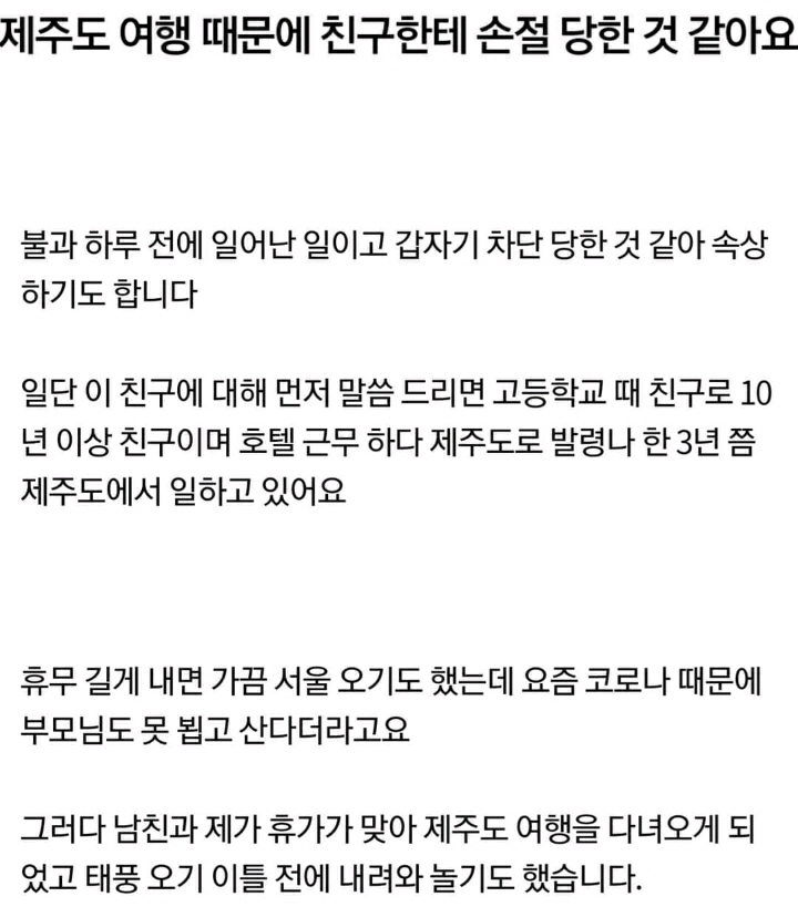 제주도 여행때문에 친구한테 손절 당한것 같아요 | 인스티즈