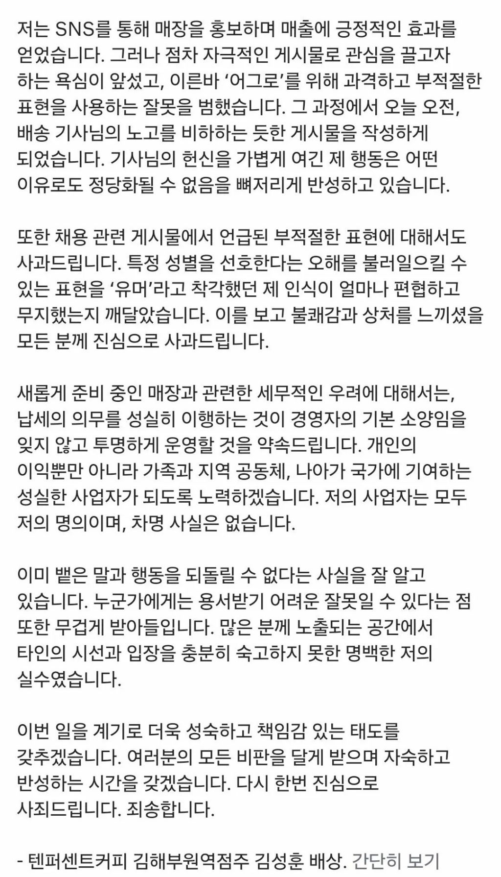김해 텐퍼센트 사장 사과문 | 인스티즈