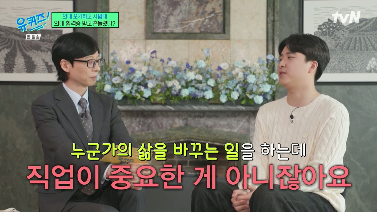 [유퀴즈] 가장 많이 들은 이야기는 "의대 안간거 나중에 무조건 후회할거야" | 인스티즈