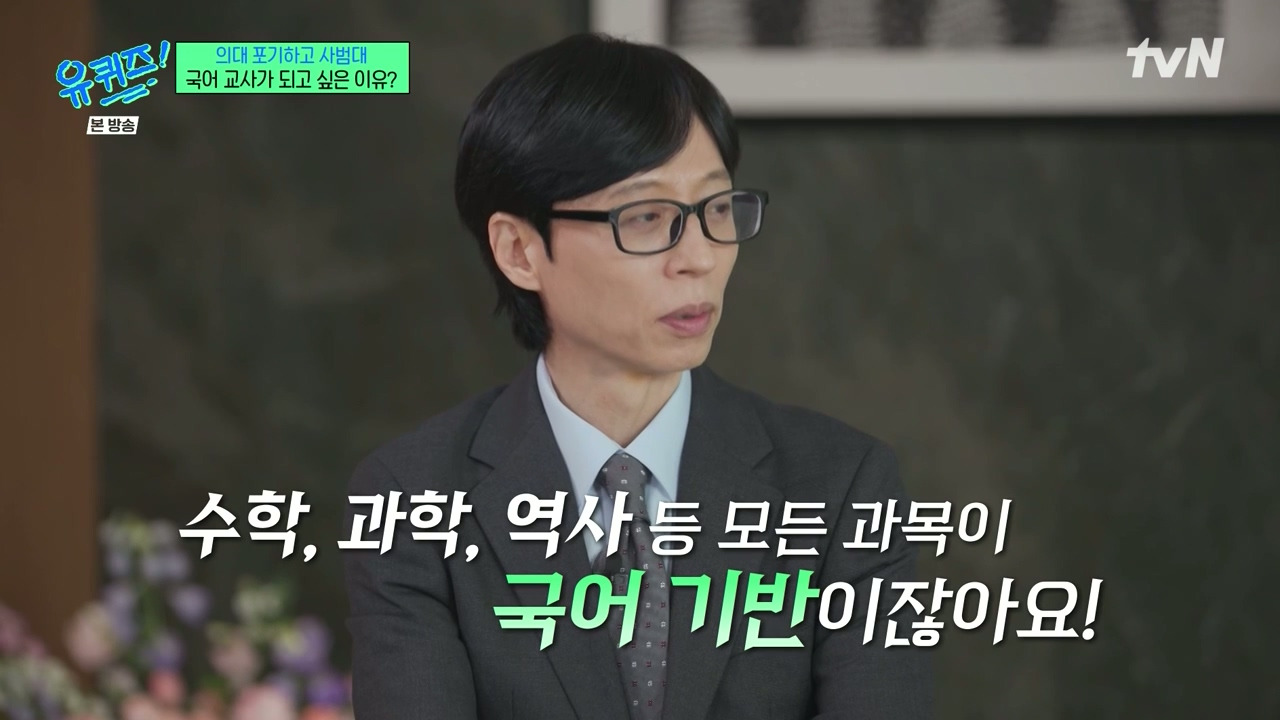 [유퀴즈] 가장 많이 들은 이야기는 "의대 안간거 나중에 무조건 후회할거야" | 인스티즈