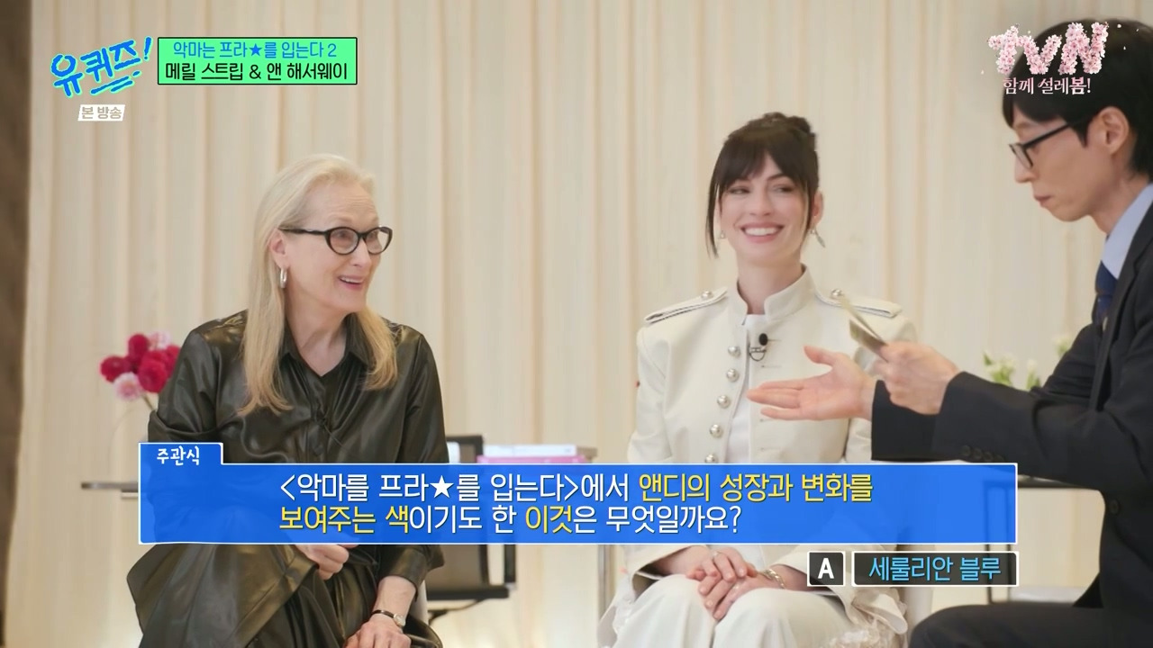 [유퀴즈] 토크 제한에 벌써 끝나는게 아쉬웠던 메릴 스트립, 앤 해서웨이.jpg | 인스티즈