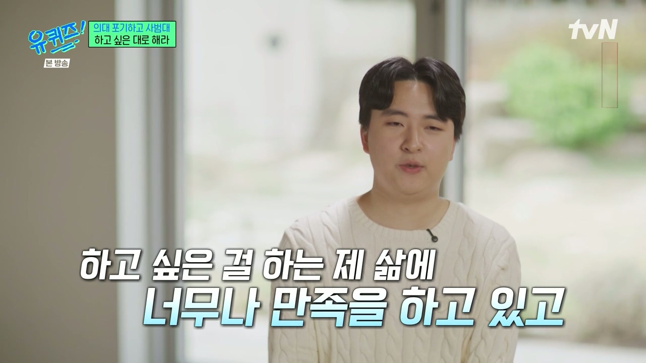 [유퀴즈] 가장 많이 들은 이야기는 "의대 안간거 나중에 무조건 후회할거야" | 인스티즈