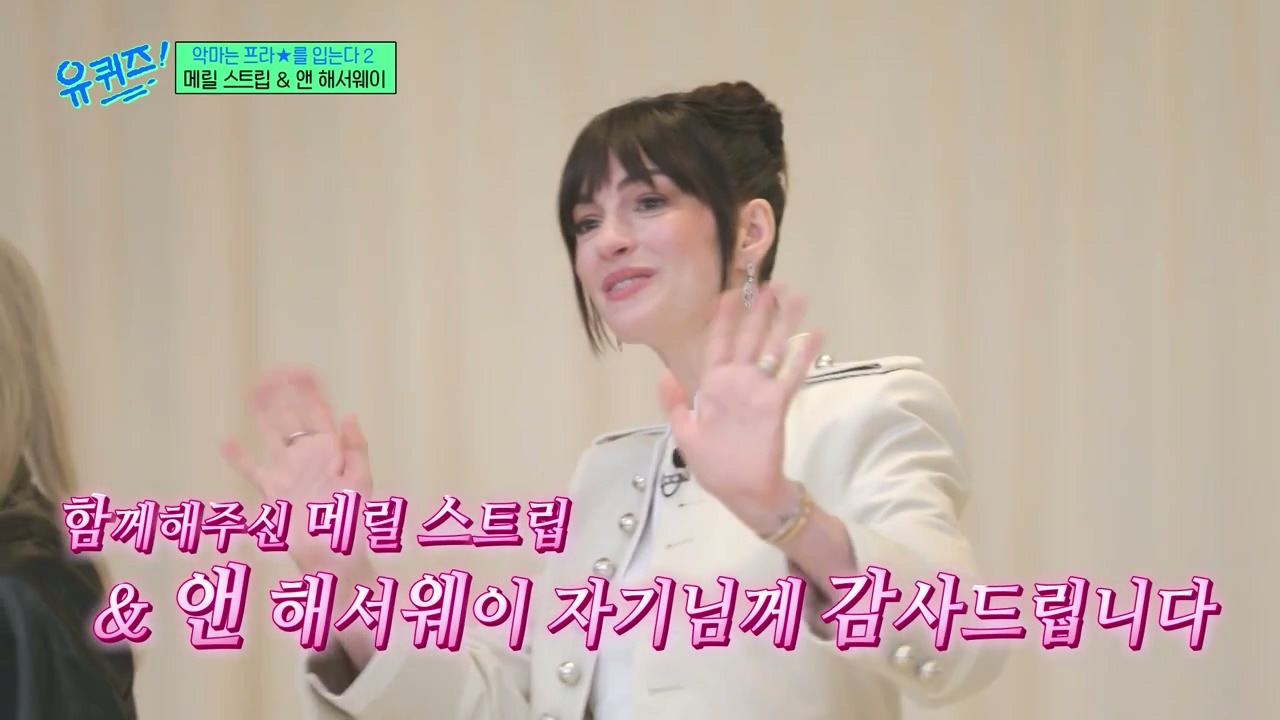 [유퀴즈] 토크 제한에 벌써 끝나는게 아쉬웠던 메릴 스트립, 앤 해서웨이.jpg | 인스티즈