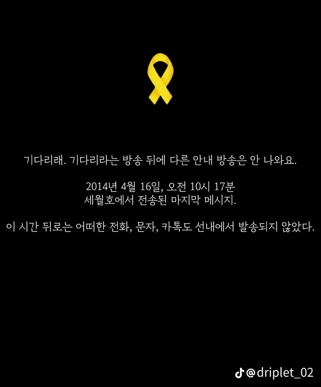 세월호 침몰 전 마지막 메세지들 | 인스티즈