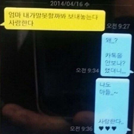 세월호 침몰 전 마지막 메세지들 | 인스티즈