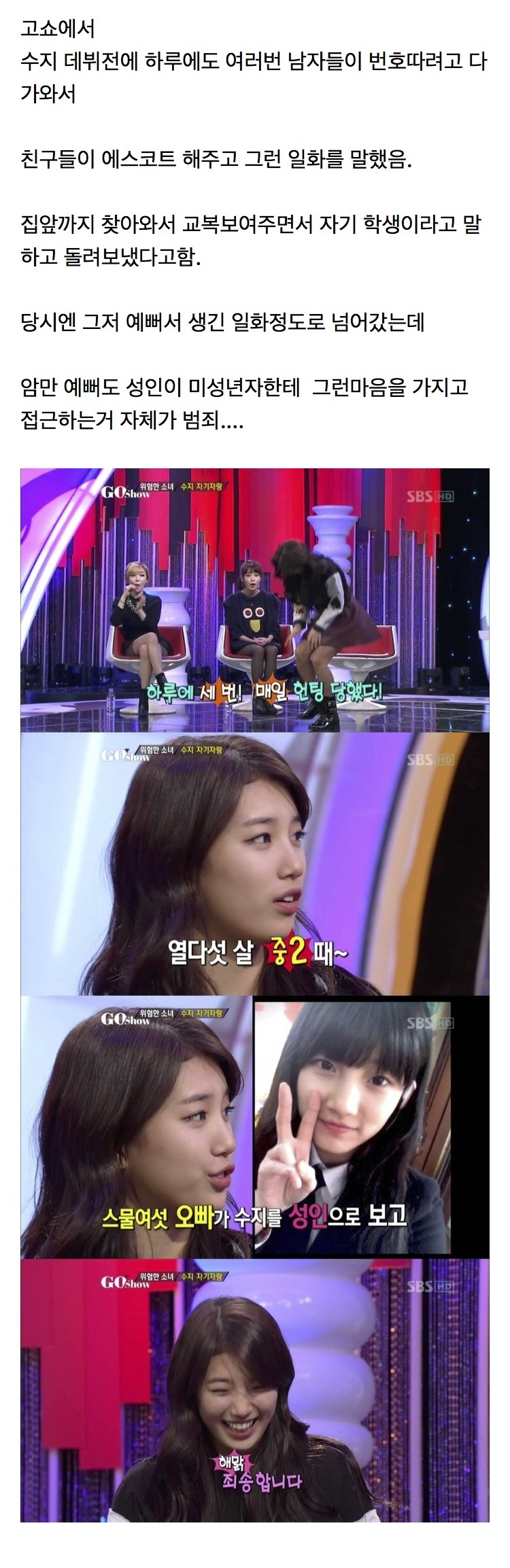 수지 15살(중2)때 26살 성인남자한테 헌팅당한 일화 | 인스티즈
