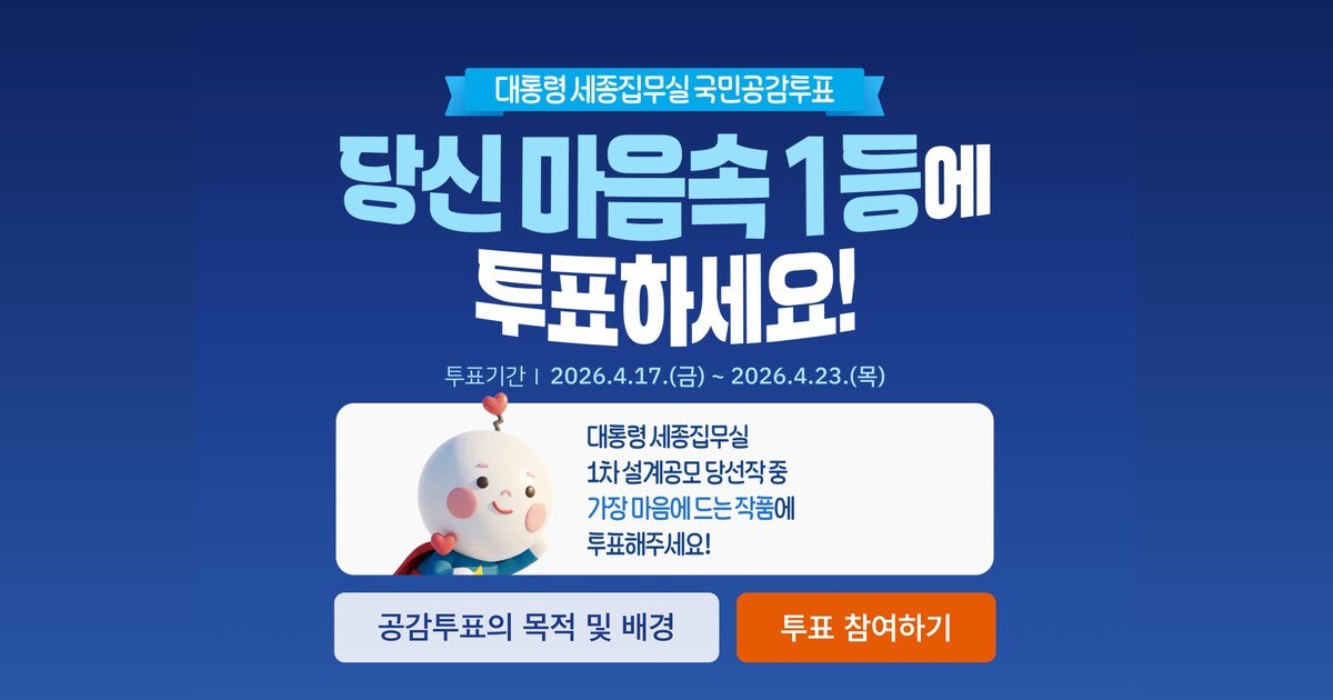 대통령 세종집무실 투표하면 추첨을 통해 태블릿PC, 블루투스 이어폰, 커피 쿠폰 | 인스티즈