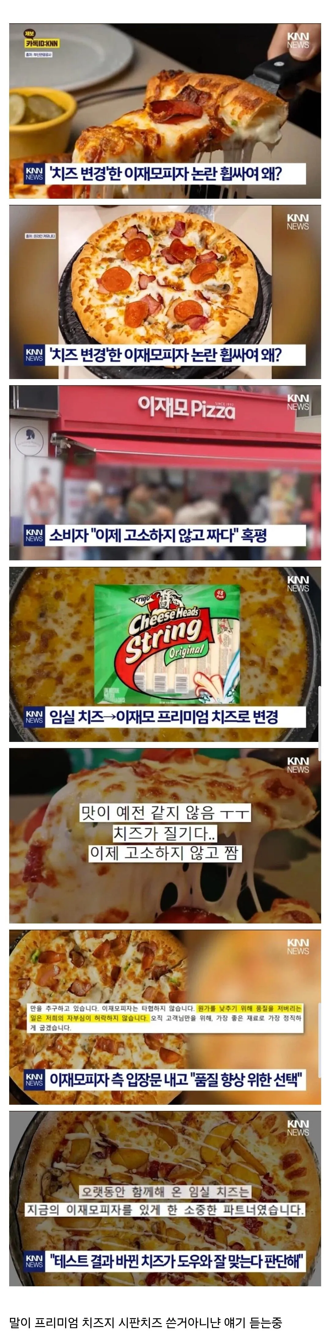 치즈 변경한 이재모 피자 논란 | 인스티즈