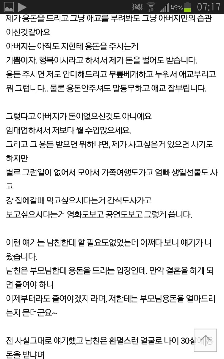 나이 30살에 부모님한테 용돈받는 여친이 한심한가요? | 인스티즈