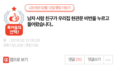 남자 사람 친구가 우리집 현관문 비번을 누르고 들어왔습니다.. | 인스티즈