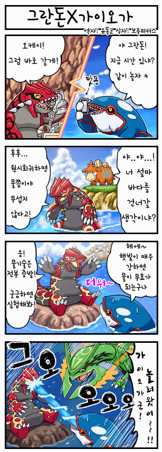 [포켓몬만화] 그란돈과 가이오가 .jpg | 인스티즈