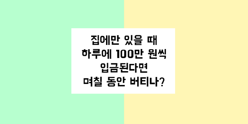 집에만 있을때 하루에 100만원씩 입금된다면 | 인스티즈