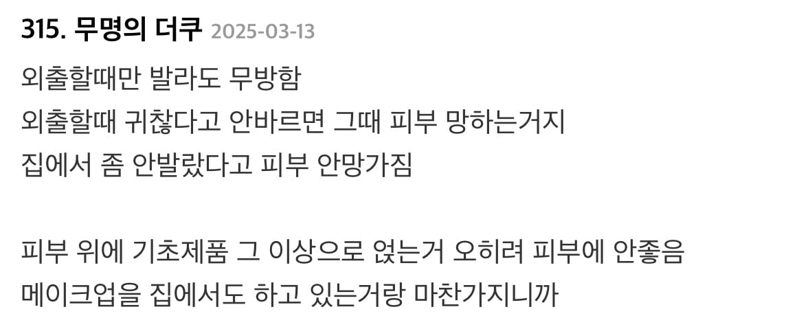 집에서도 선크림 바른다는 연예인 글에 달린 댓글들...jpg | 인스티즈