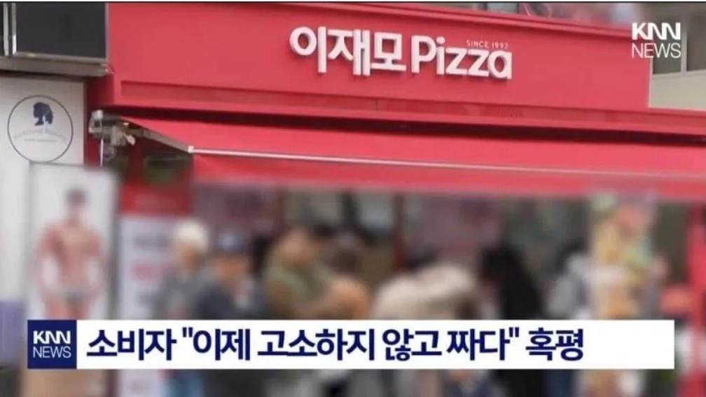 '치즈 변경'한 이재모피자 논란 | 인스티즈