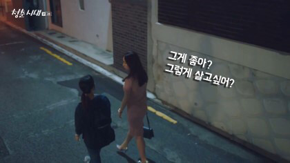 [청춘시대] 그래서 냄새가 나는거야. 내 질투에선 썩은 냄새가 나 | 인스티즈