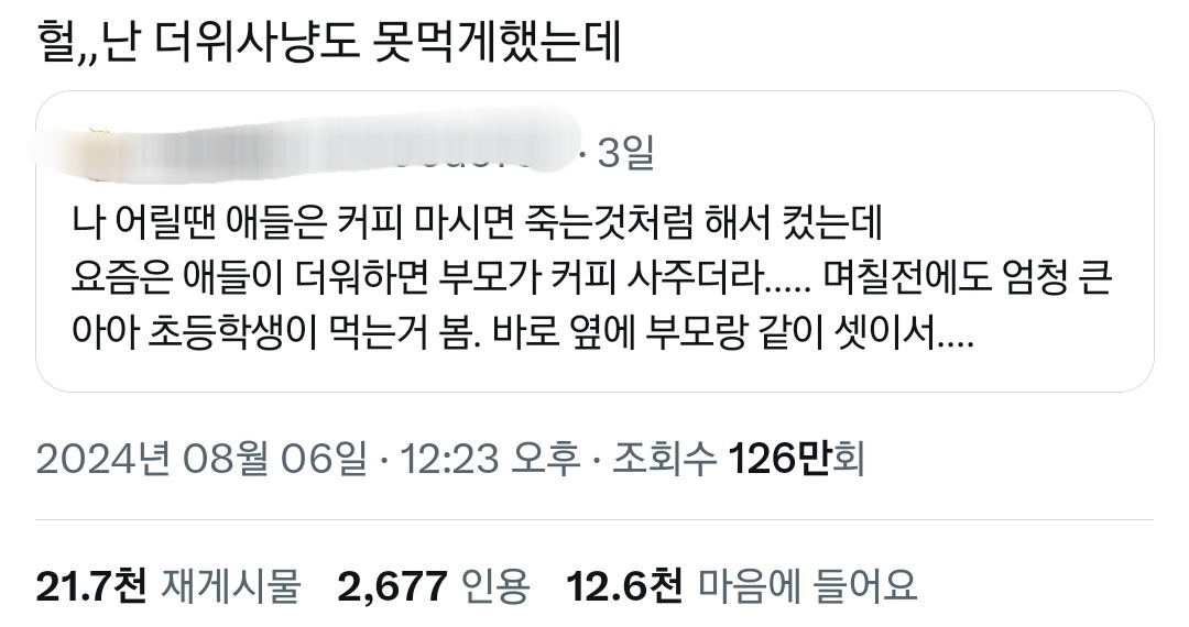 나 어릴땐 애들은 커피 마시면 죽는 것처럼 컸는데 요즘은 부모가 커피 사주더라.twt | 인스티즈