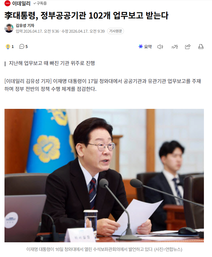 李대통령, 정부공공기관 102개 업무보고 받는다 | 인스티즈