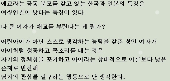 다 큰 성인여자에게 아이같은 애교를 요구하는 한국과 일본 | 인스티즈