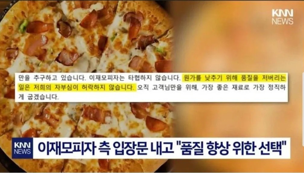 '치즈 변경'한 이재모피자 논란 | 인스티즈