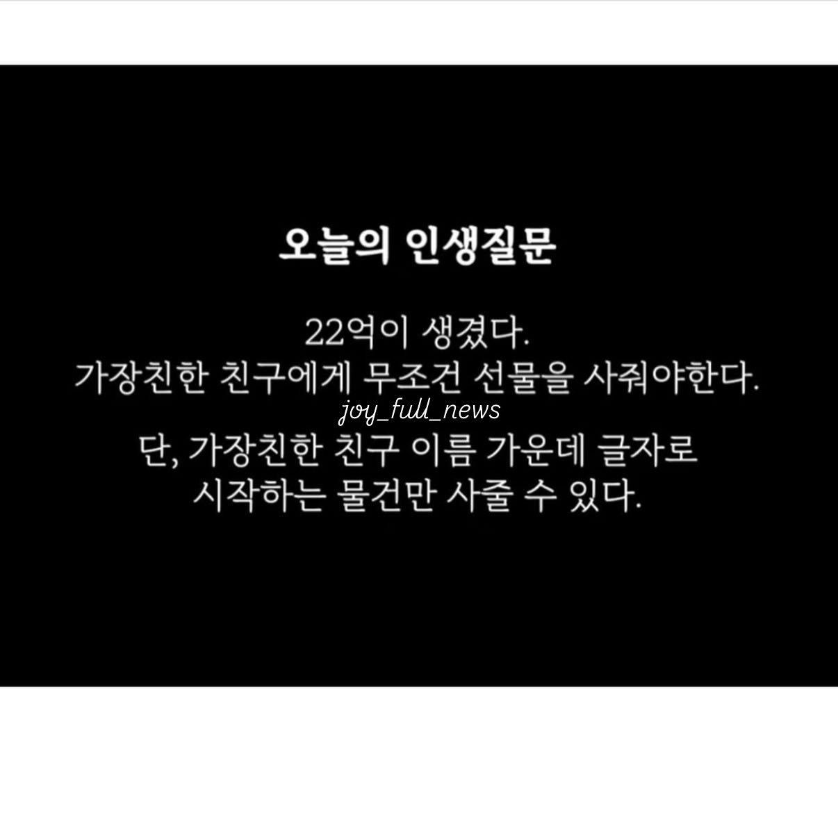 가장 친한 친구에게 선물을 사줘야 한다. 단, | 인스티즈