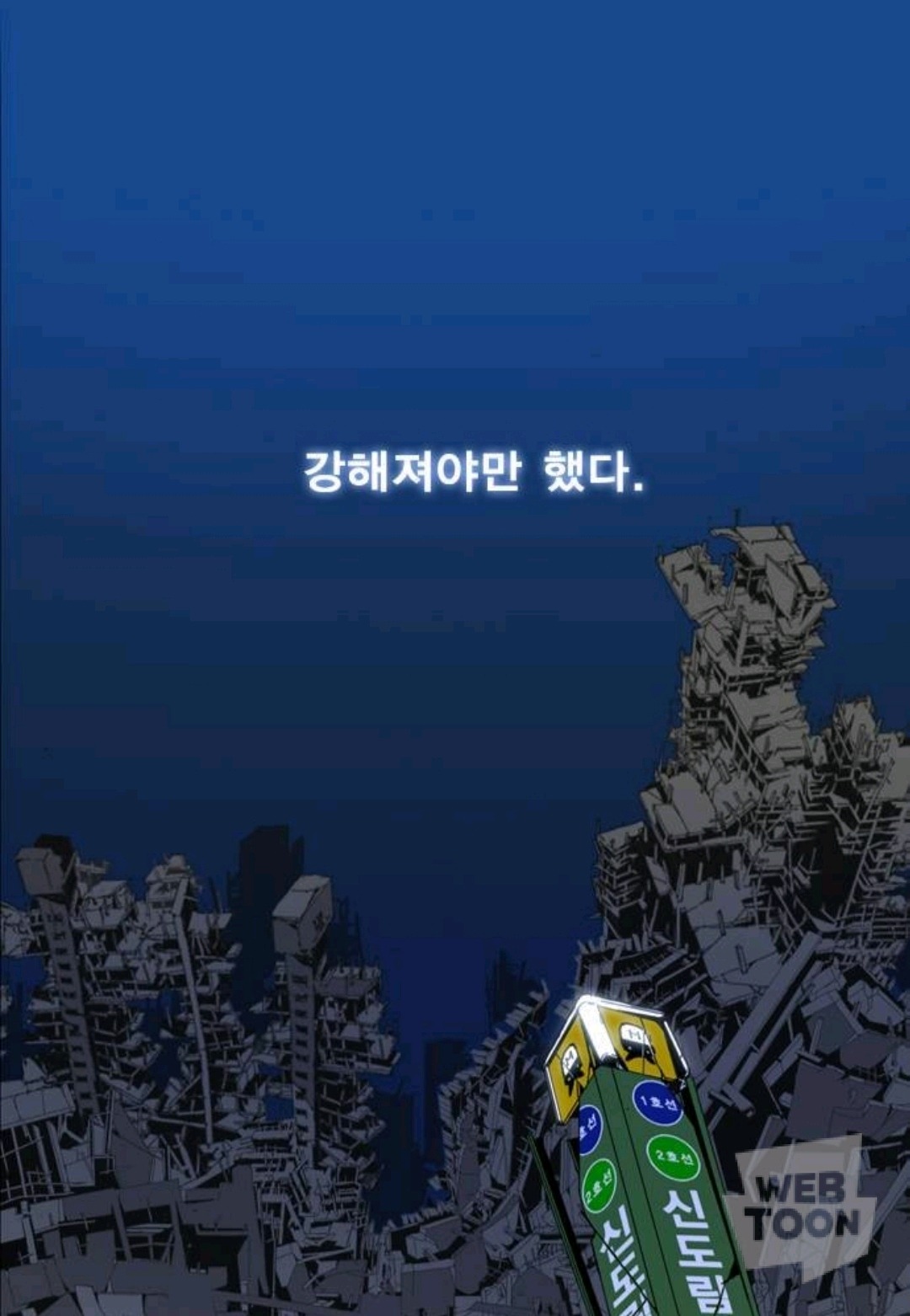 주주로 네이버 웹툰 중 가장 대작이라 생각되는 웹툰 '신도림' | 인스티즈