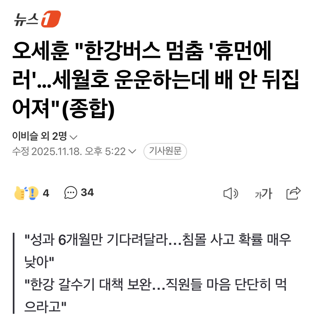 오세훈 "한강버스 멈춤 '휴먼에러'…세월호 운운하는데 배 안 뒤집어져" | 인스티즈
