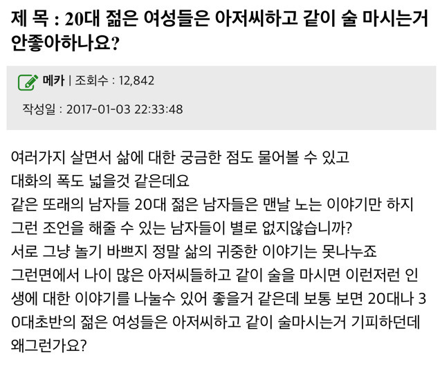 20대 여자들은 아저씨하고 같이 술 마시는거 안좋아하나요?.jpg | 인스티즈