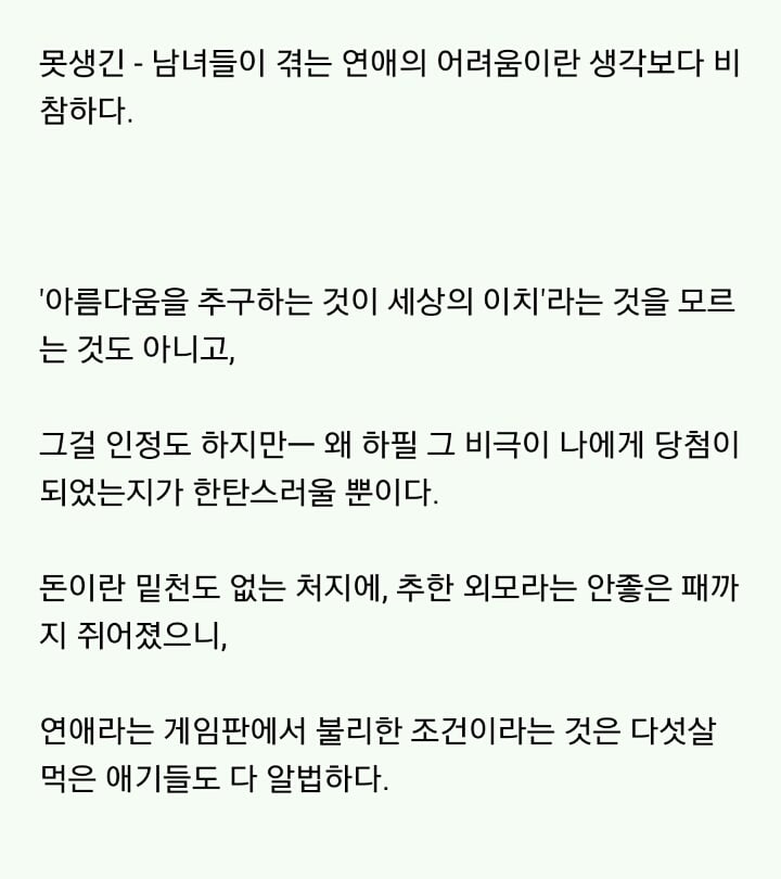 못생긴 남녀가 겪는 20대의 삶 .............jpg | 인스티즈