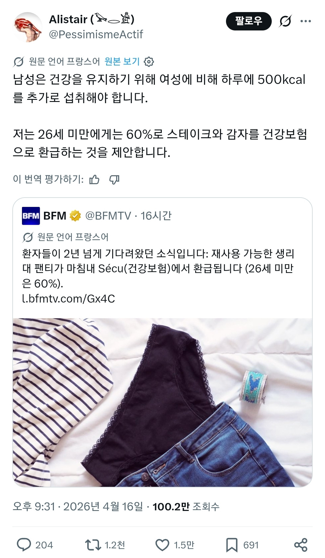 프랑스에서 생리 팬티 값을 건강보험에서 환급해주기로 결정하자 항의하는 프랑스 남자 | 인스티즈