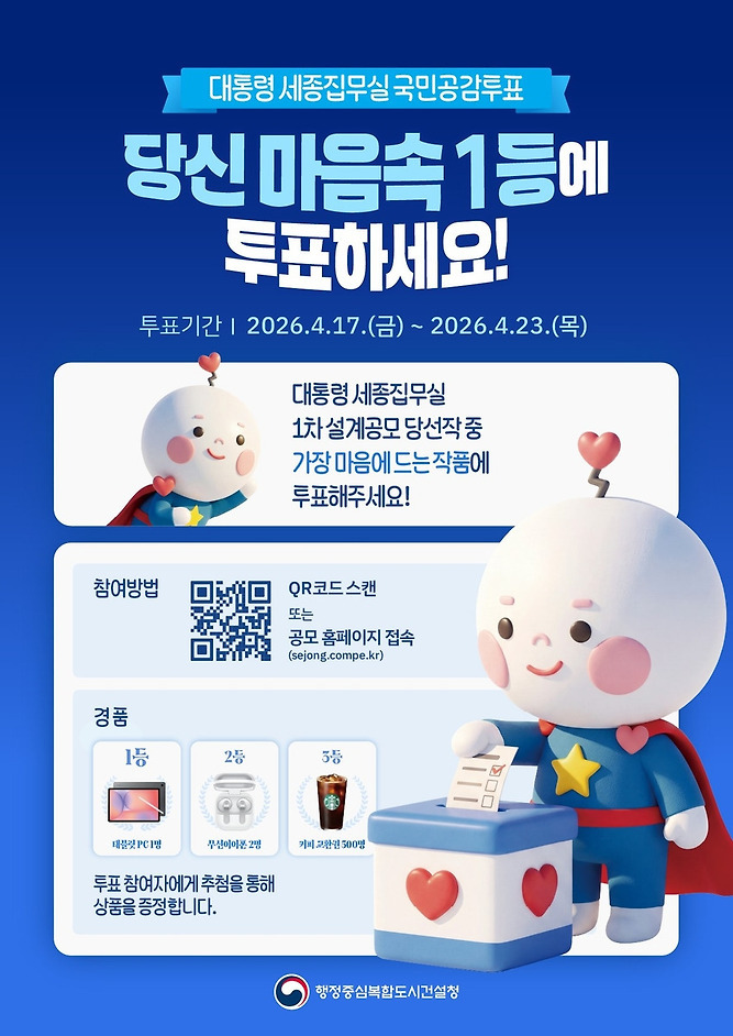 대통령 세종집무실 투표하면 추첨을 통해 태블릿PC, 블루투스 이어폰, 커피 쿠폰 | 인스티즈