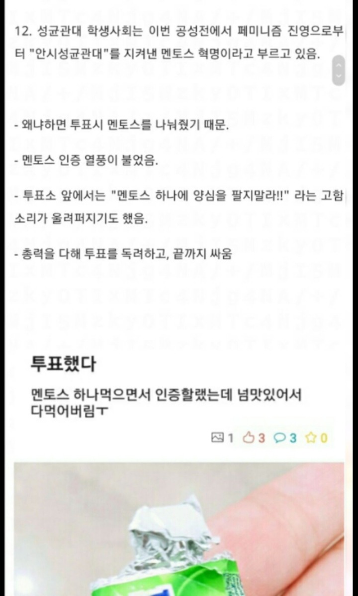 성균관대 총여학생회 폐지사건 정리(aka멘토스 혁명) | 인스티즈