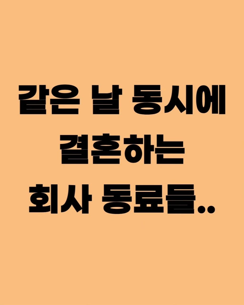 같은 날 동시에 결혼하는 회사동료들 | 인스티즈