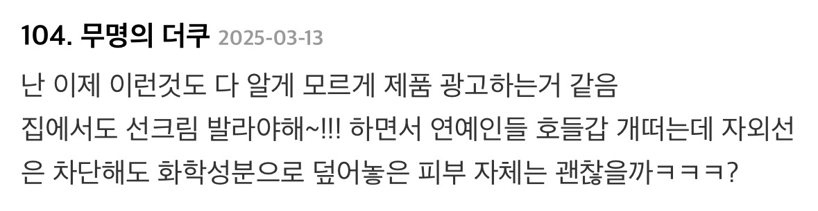 집에서도 선크림 바른다는 연예인 글에 달린 댓글들...jpg | 인스티즈