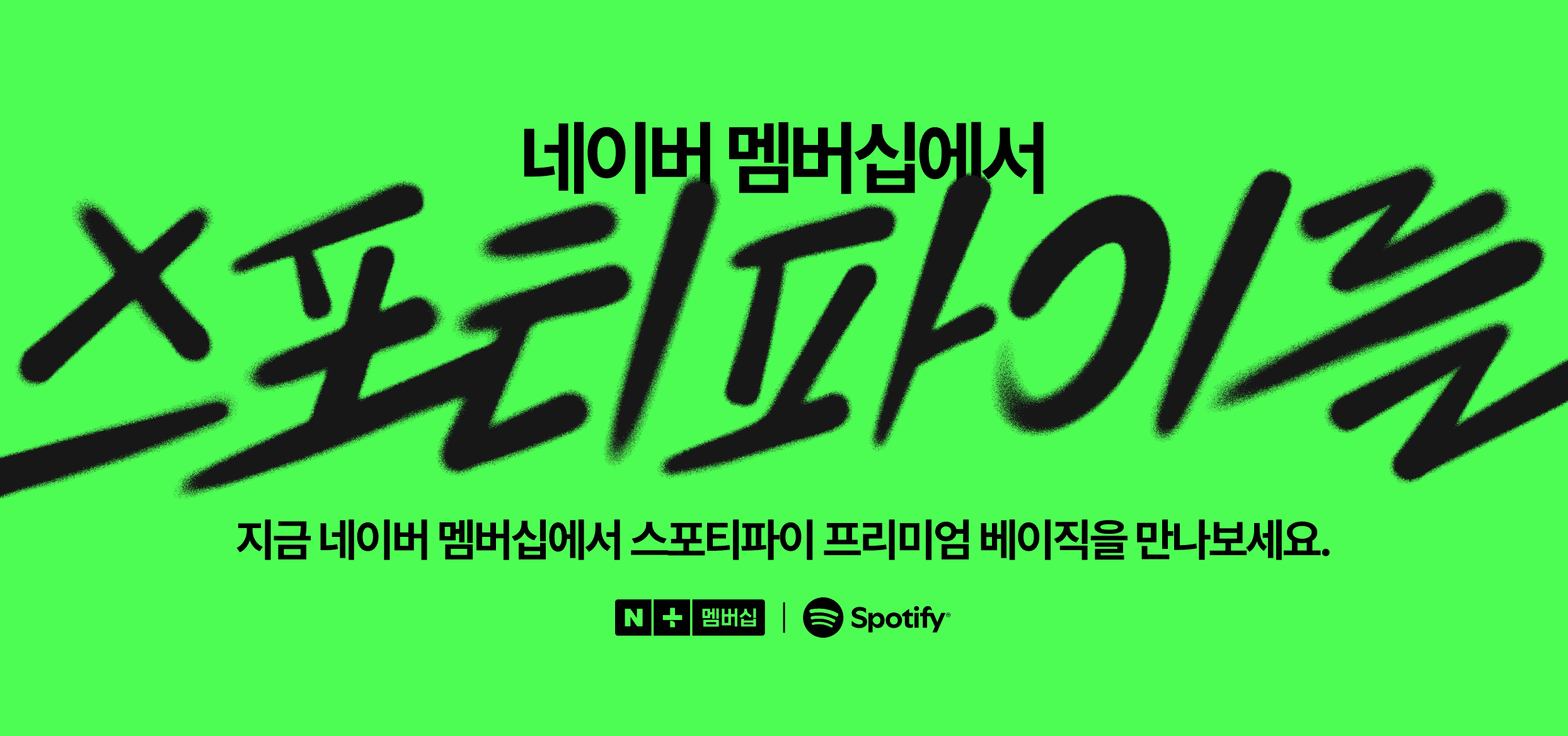 네이버 멤버십 스포티파이 혜택 출시 | 인스티즈