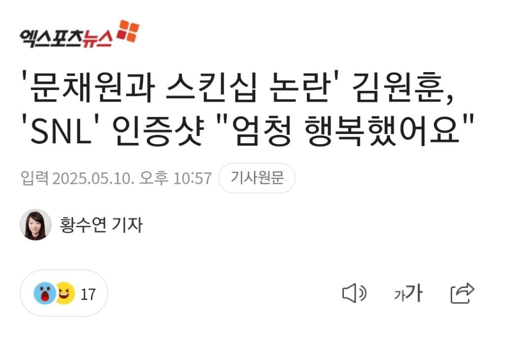 '문채원과 스킨십 논란' 김원훈, 'SNL' 인증샷 "엄청 행복했어요" | 인스티즈