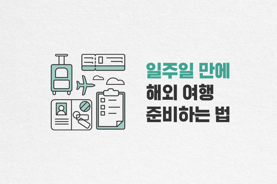 일주일만에 해외 여행 준비하는 법 | 인스티즈