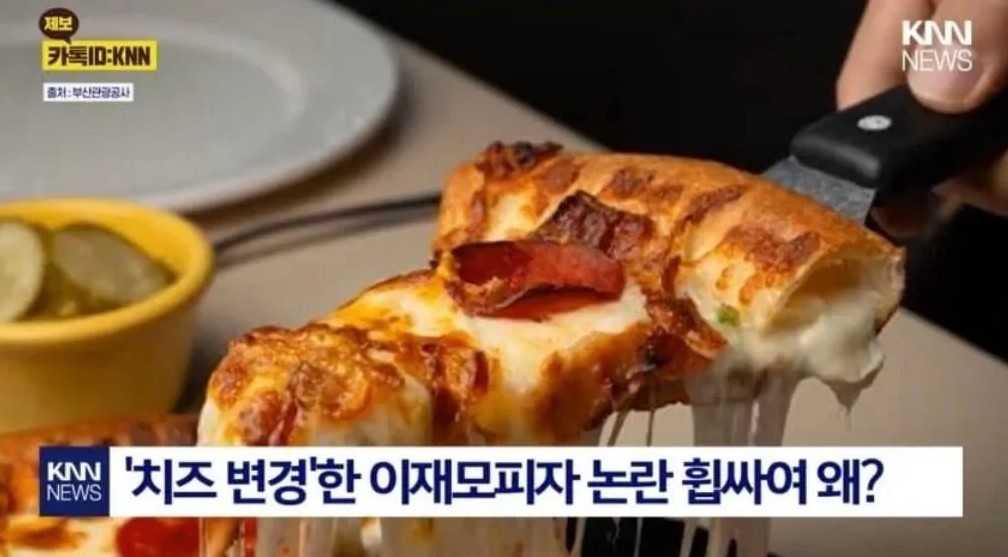 '치즈 변경'한 이재모피자 논란 | 인스티즈