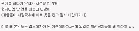 여자들이 관계 후 수치심을 느끼는 경우.jpg | 인스티즈