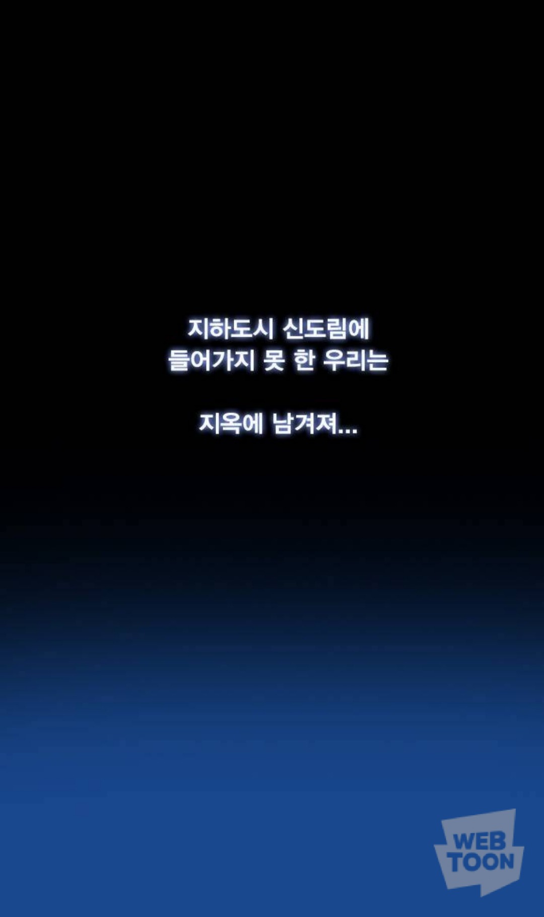 주주로 네이버 웹툰 중 가장 대작이라 생각되는 웹툰 '신도림' | 인스티즈