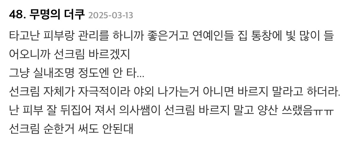집에서도 선크림 바른다는 연예인 글에 달린 댓글들...jpg | 인스티즈