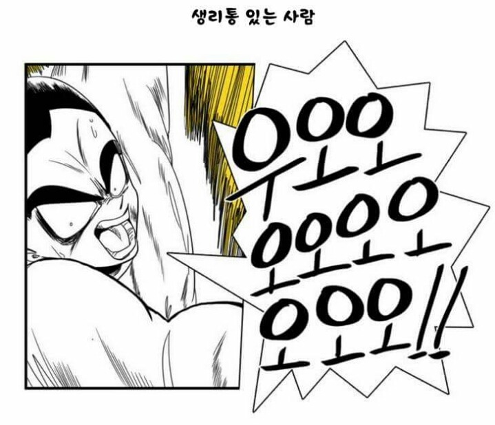 생리통 있는사람과 없는사람의 차이 | 인스티즈