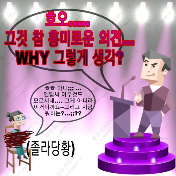 MBTI 누가 가스라이팅을 시도한다면 -보라편- | 인스티즈