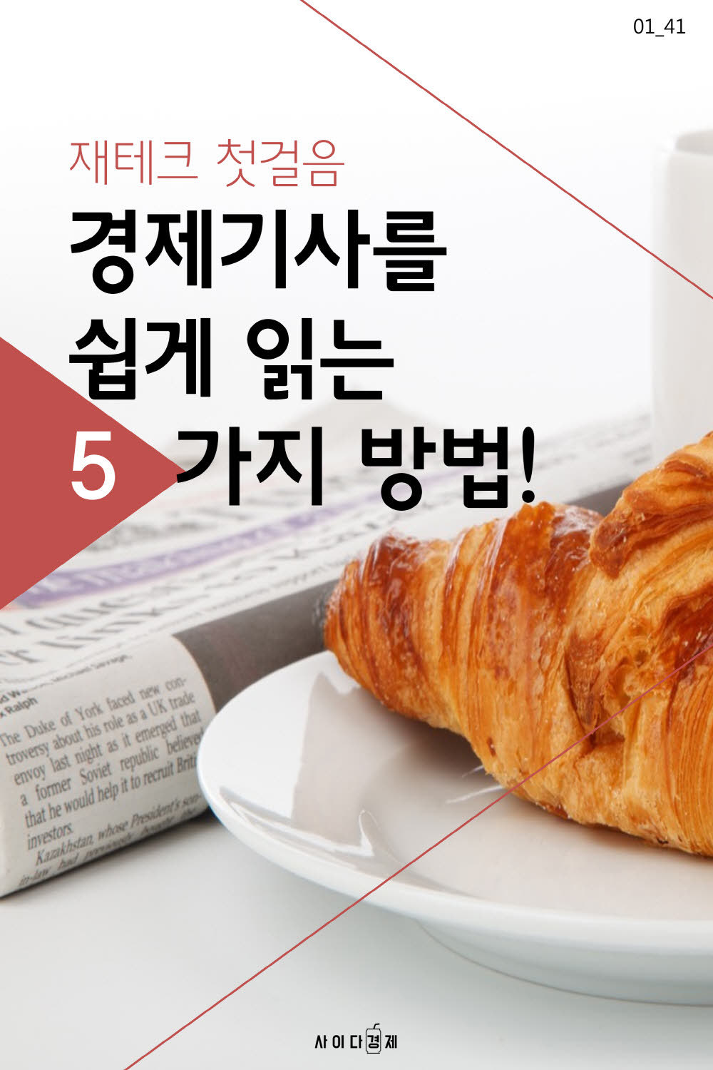 경제 기사 쉽게 읽는 5가지 방법 | 인스티즈