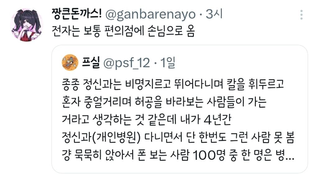 정신과는 비명지르고 칼을 휘두르고 혼자 중얼거리는 사람들이 가는 거라고 생각하는 것 같은데.twt | 인스티즈